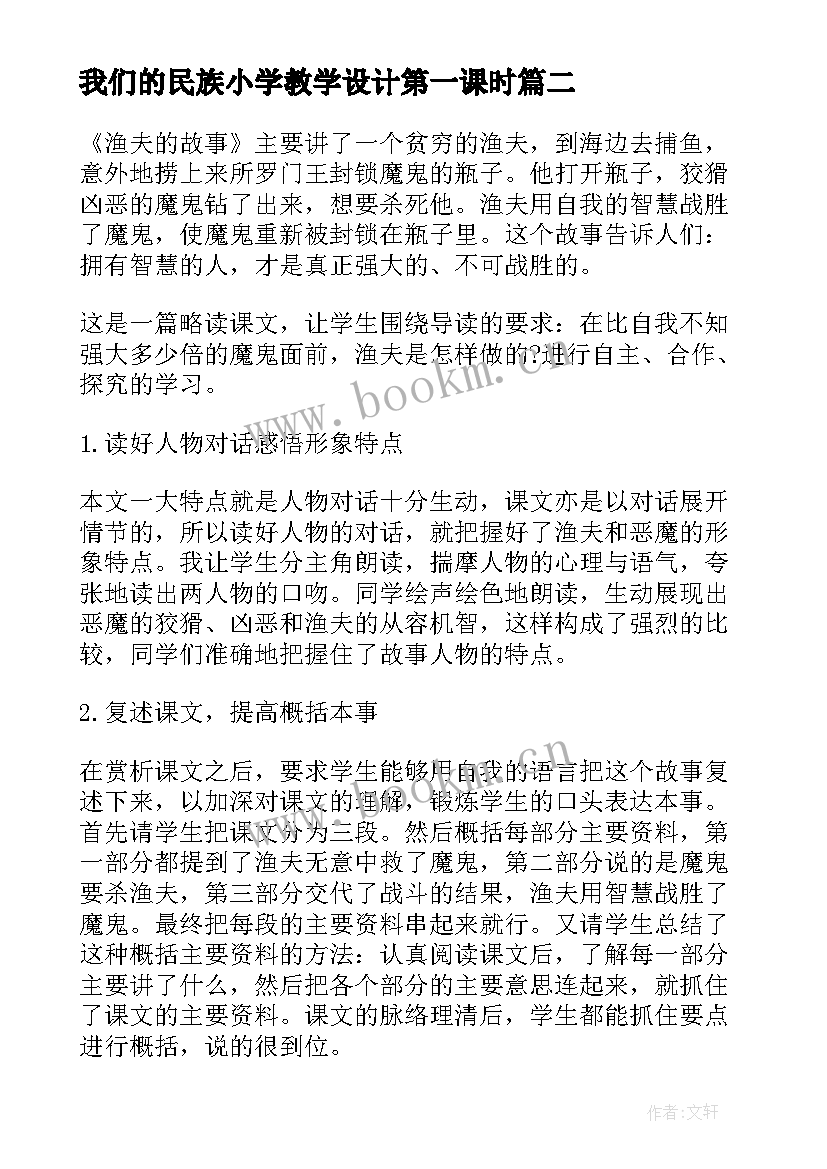 最新我们的民族小学教学设计第一课时(模板7篇)