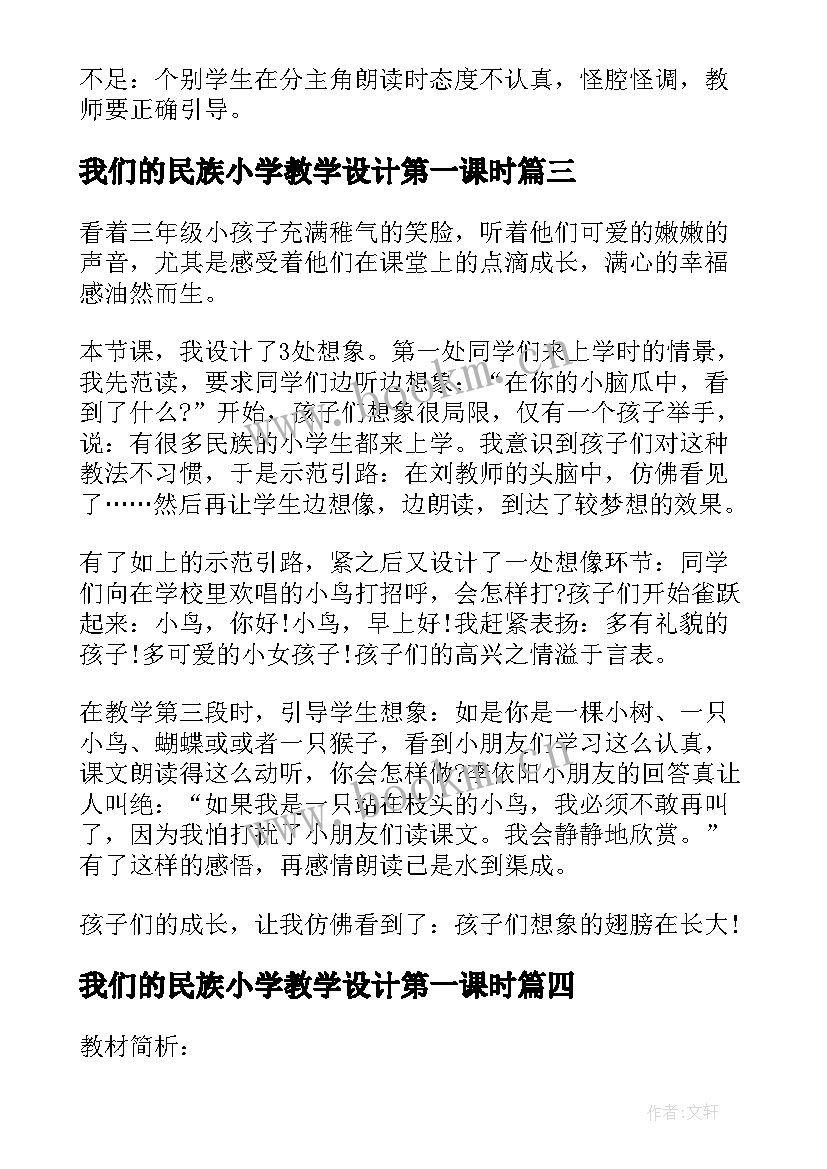 最新我们的民族小学教学设计第一课时(模板7篇)