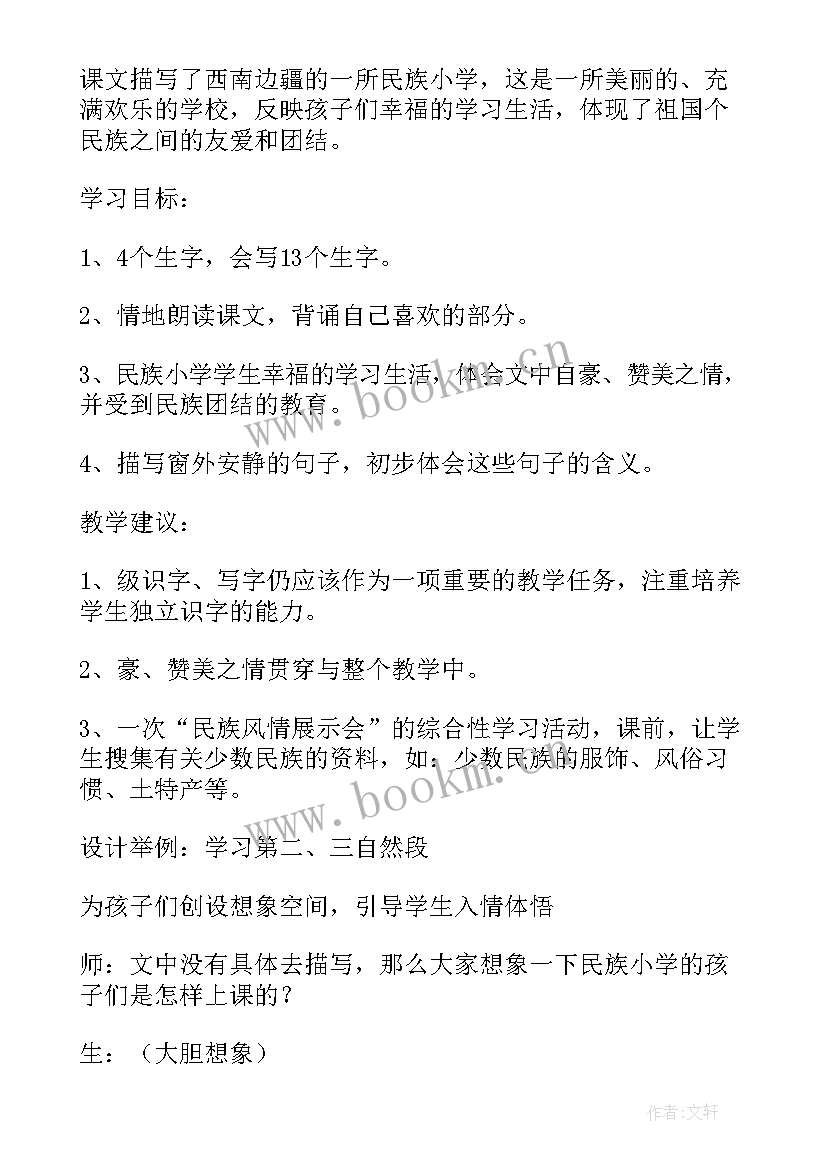 最新我们的民族小学教学设计第一课时(模板7篇)