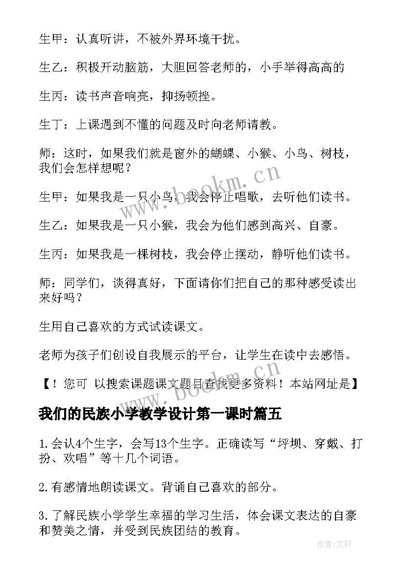 最新我们的民族小学教学设计第一课时(模板7篇)