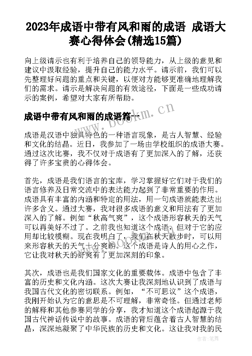 2023年成语中带有风和雨的成语 成语大赛心得体会(精选15篇)