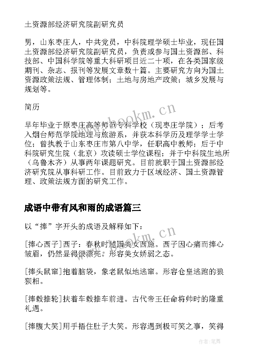 2023年成语中带有风和雨的成语 成语大赛心得体会(精选15篇)