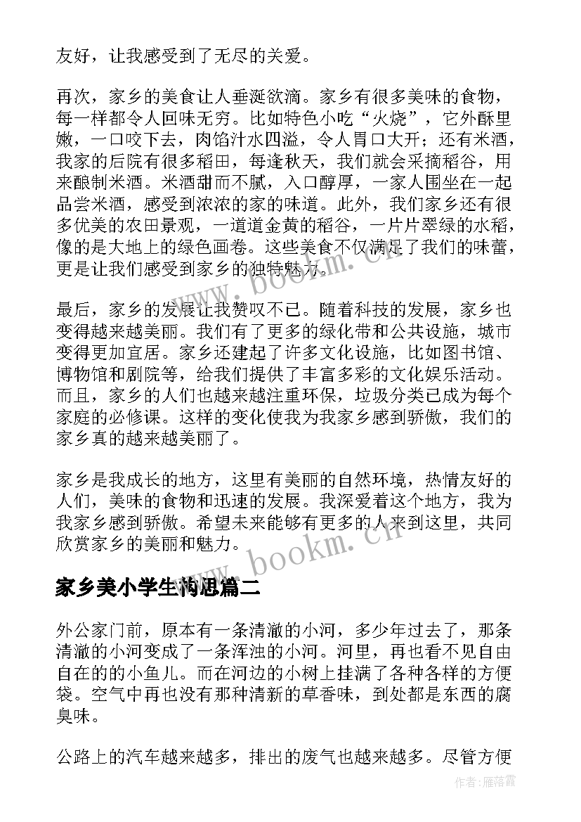 2023年家乡美小学生构思 美丽的家乡心得体会小学生(汇总16篇)