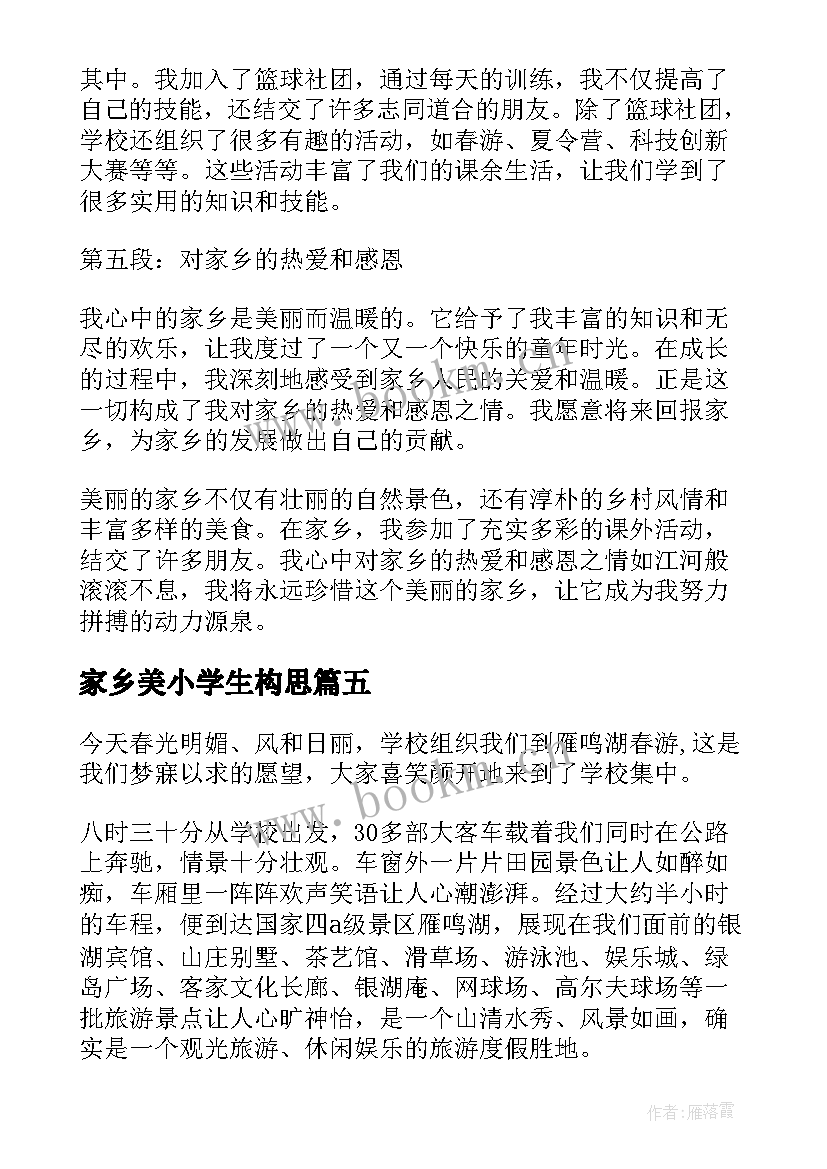 2023年家乡美小学生构思 美丽的家乡心得体会小学生(汇总16篇)