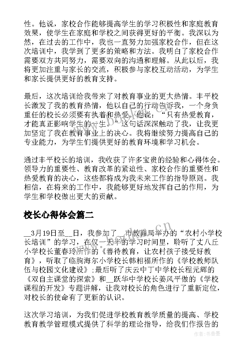 校长心得体会 丰平校长培训感悟心得体会(模板8篇)