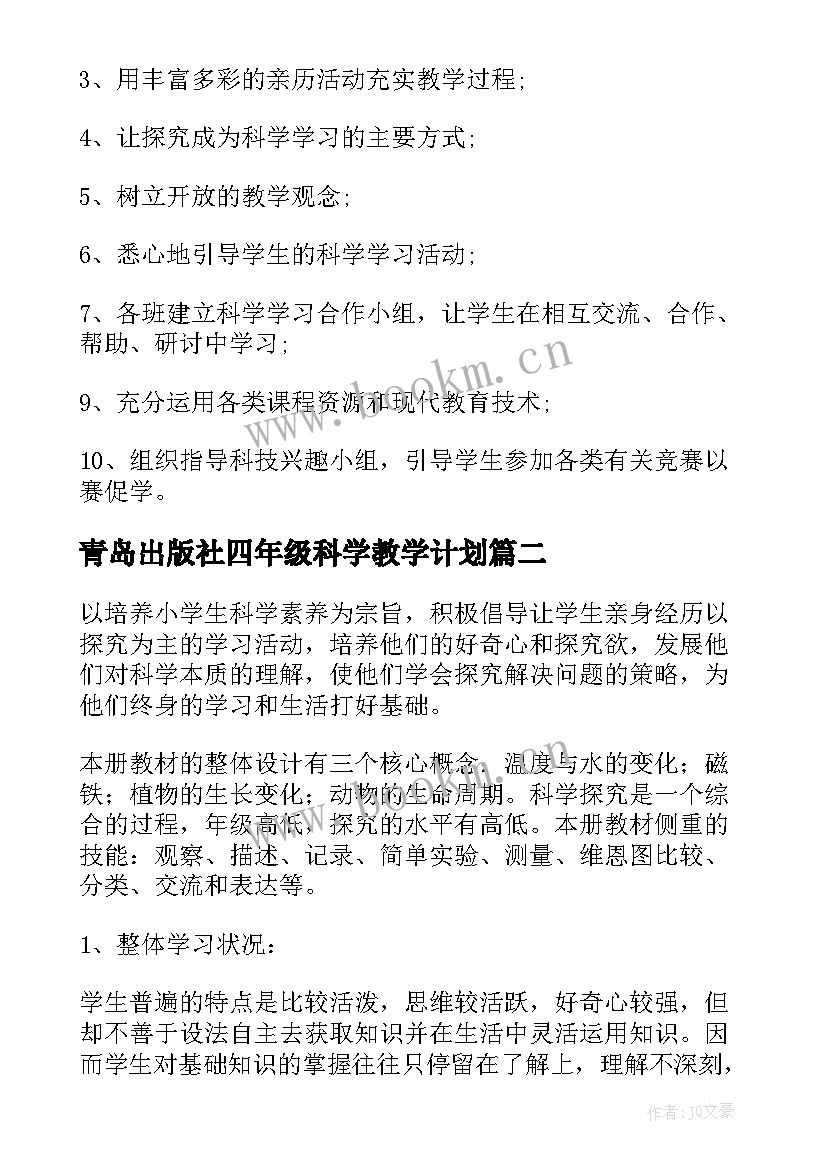 最新青岛出版社四年级科学教学计划 四年级科学教学计划(实用9篇)