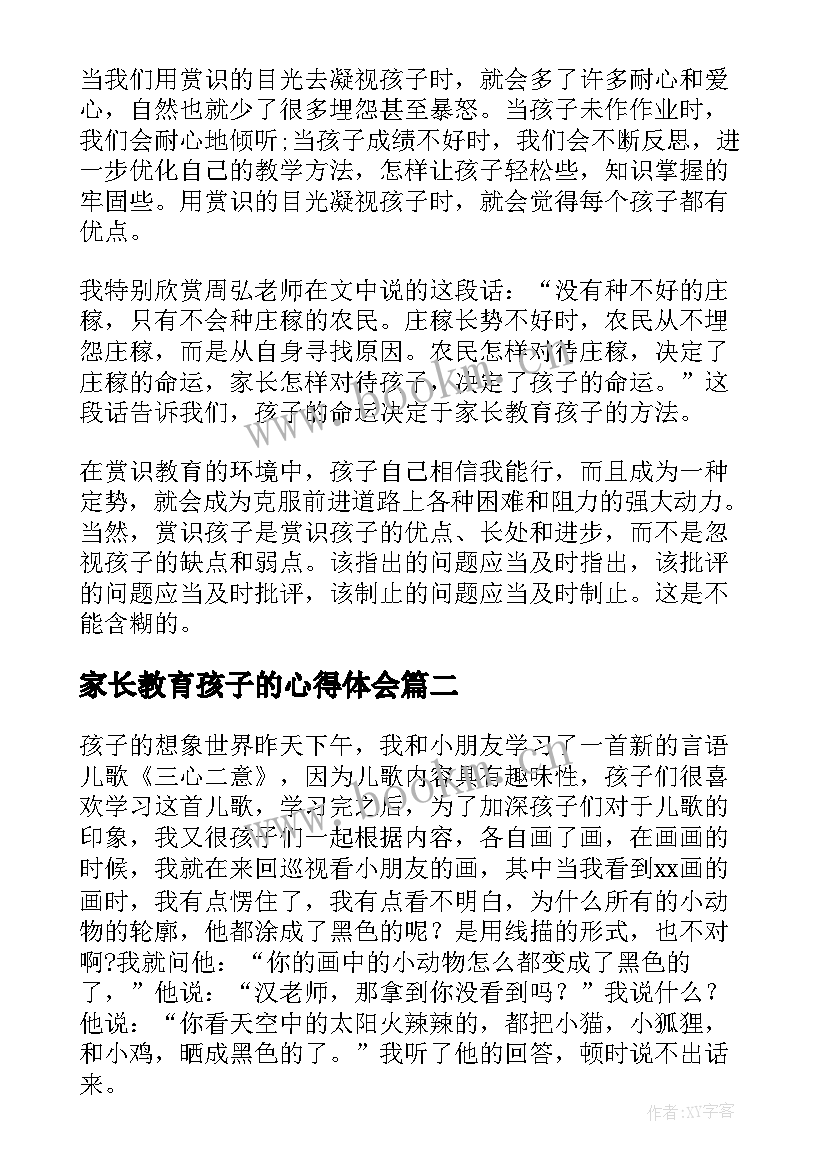 最新家长教育孩子的心得体会 家长与孩子读书心得分享(精选11篇)