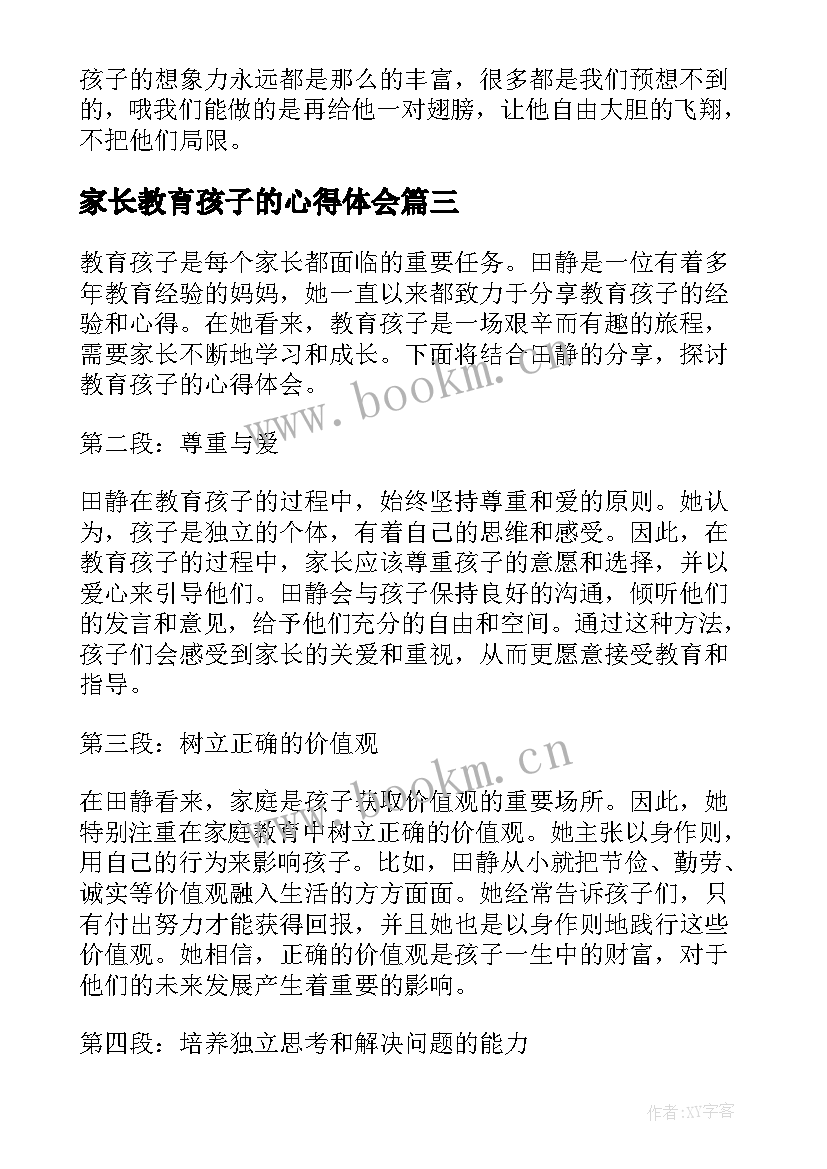 最新家长教育孩子的心得体会 家长与孩子读书心得分享(精选11篇)