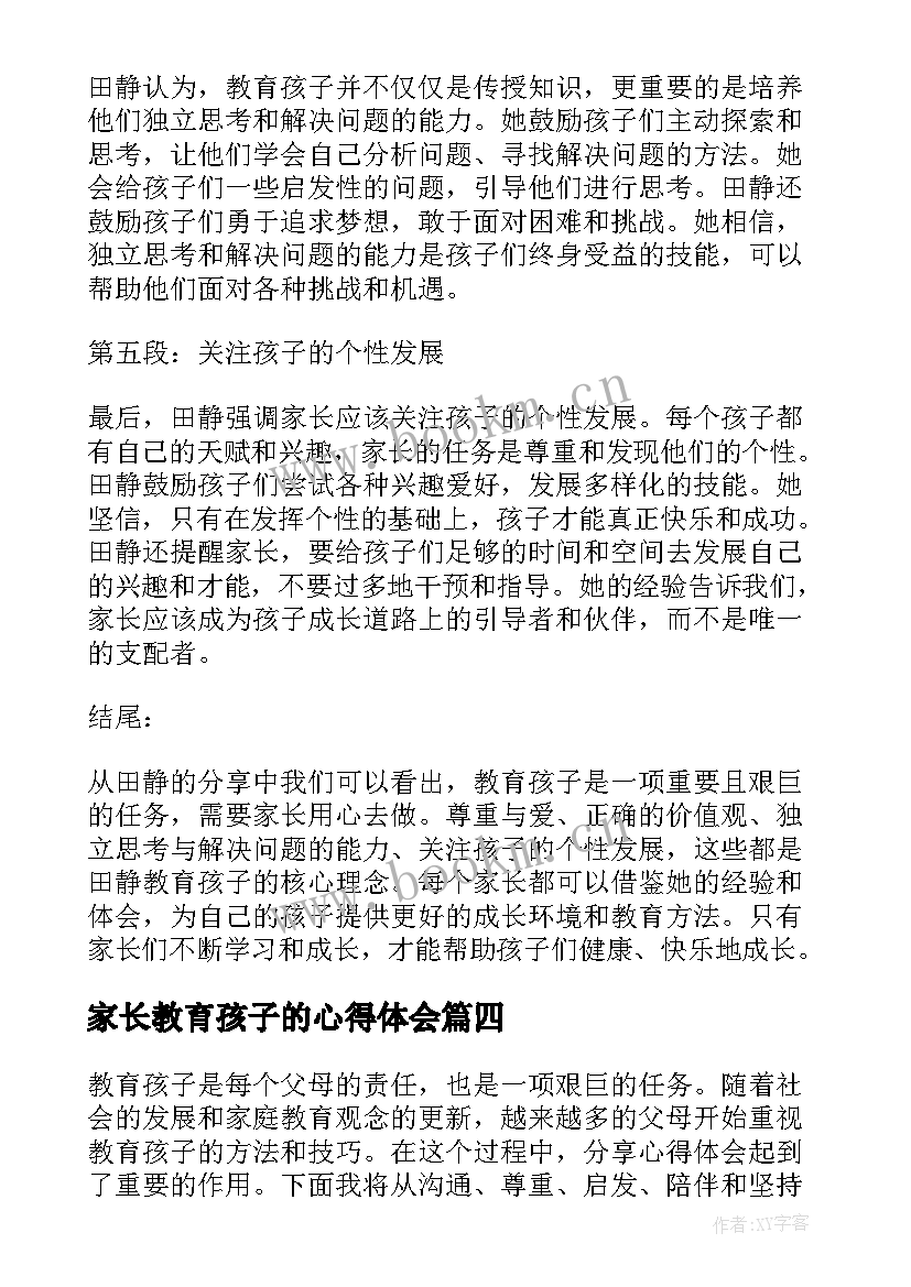 最新家长教育孩子的心得体会 家长与孩子读书心得分享(精选11篇)