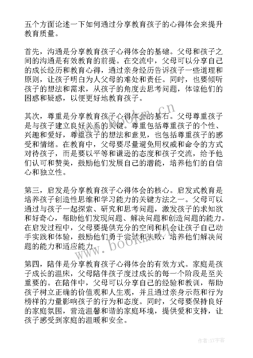 最新家长教育孩子的心得体会 家长与孩子读书心得分享(精选11篇)