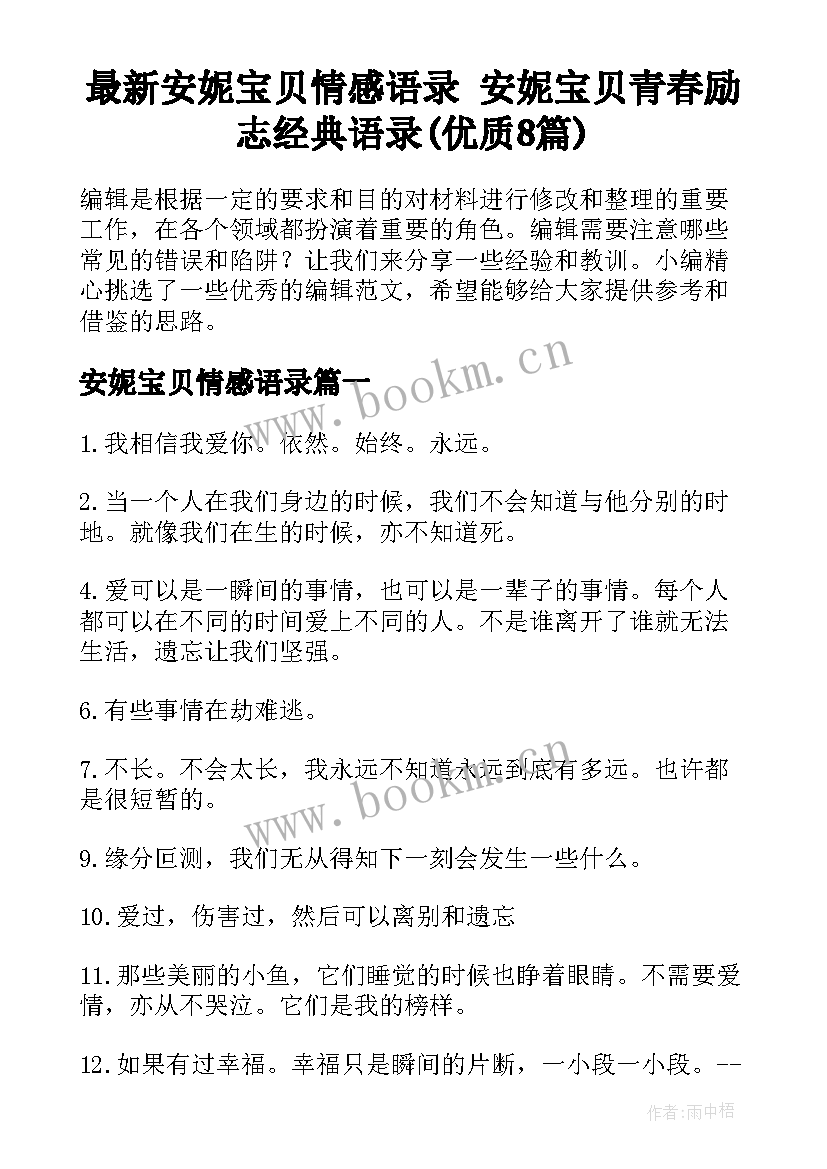 最新安妮宝贝情感语录 安妮宝贝青春励志经典语录(优质8篇)