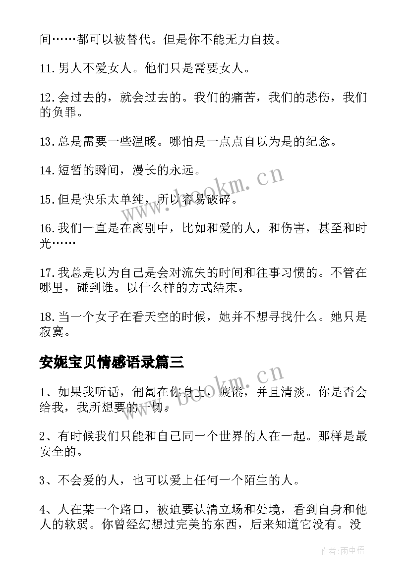 最新安妮宝贝情感语录 安妮宝贝青春励志经典语录(优质8篇)