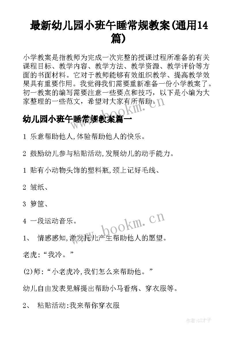 最新幼儿园小班午睡常规教案(通用14篇)