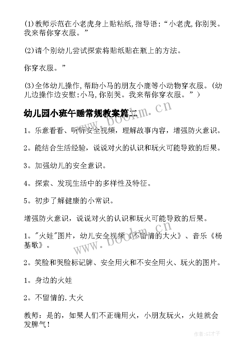 最新幼儿园小班午睡常规教案(通用14篇)