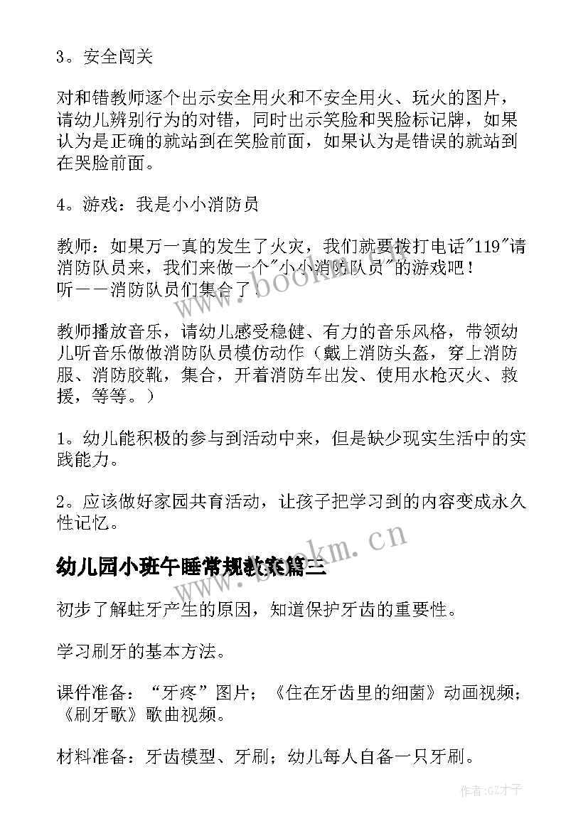 最新幼儿园小班午睡常规教案(通用14篇)