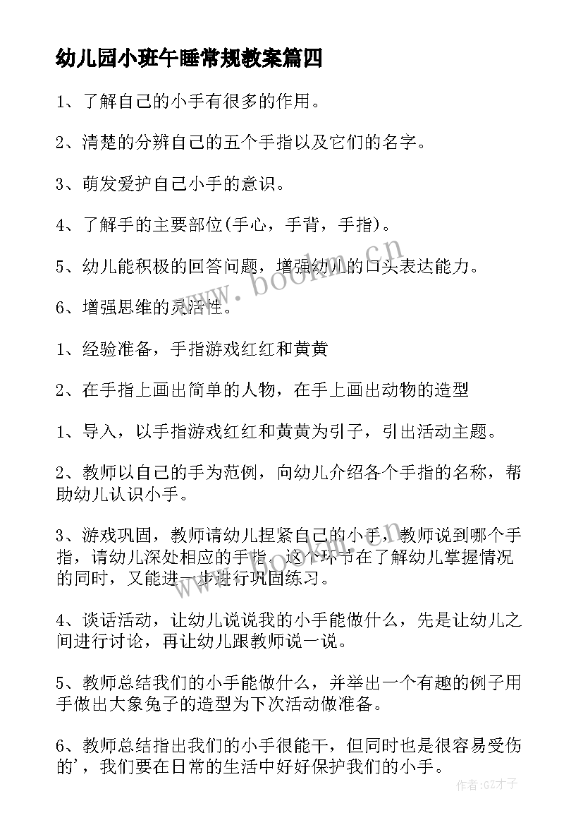 最新幼儿园小班午睡常规教案(通用14篇)