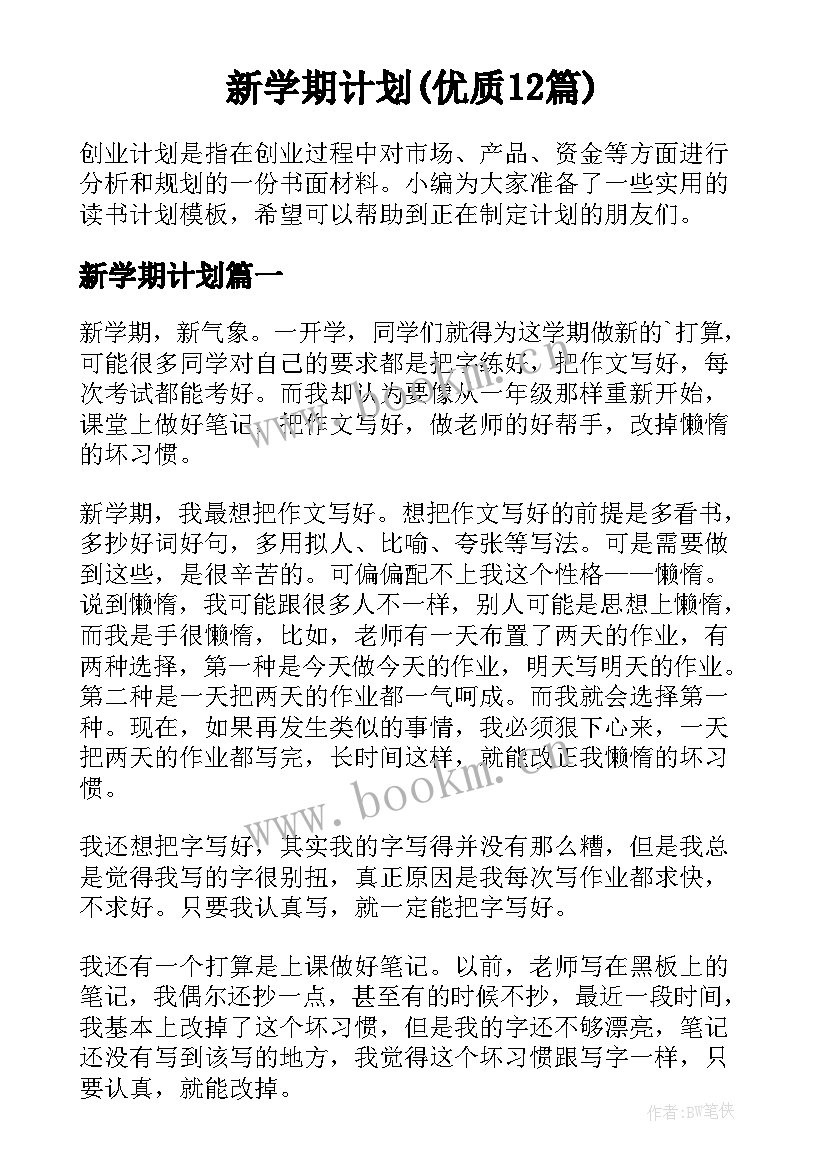 新学期计划(优质12篇)