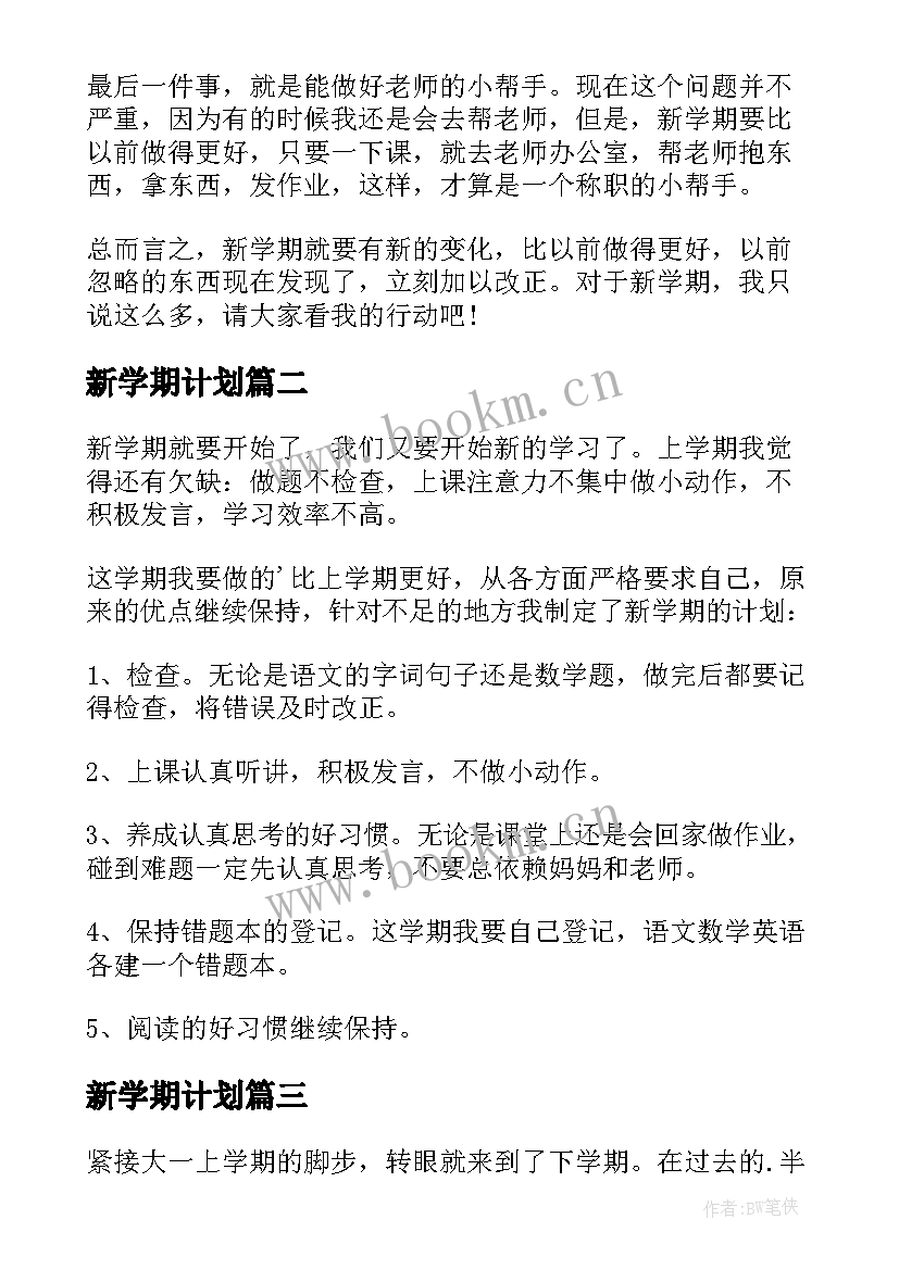 新学期计划(优质12篇)