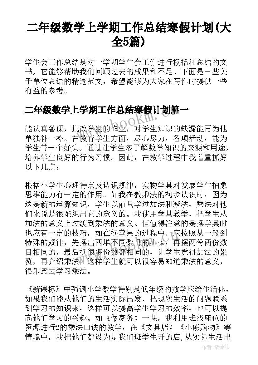 二年级数学上学期工作总结寒假计划(大全5篇)