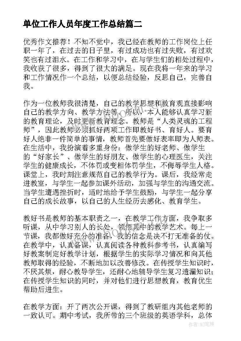 最新单位工作人员年度工作总结 事业单位工作人员个人年度考核工作总结(大全12篇)