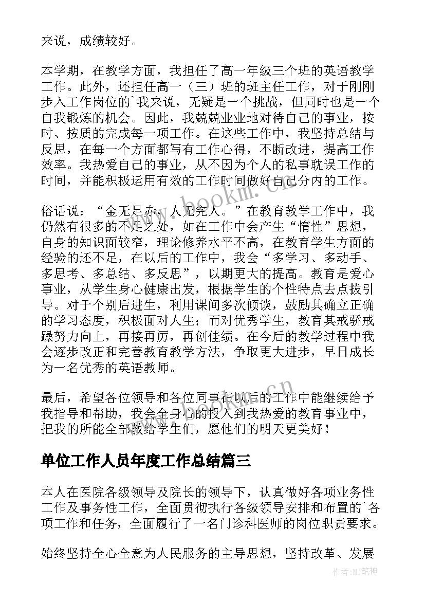 最新单位工作人员年度工作总结 事业单位工作人员个人年度考核工作总结(大全12篇)