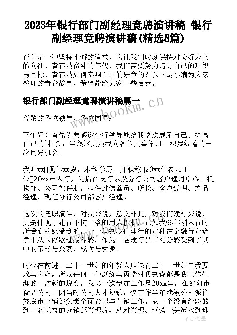 2023年银行部门副经理竞聘演讲稿 银行副经理竞聘演讲稿(精选8篇)