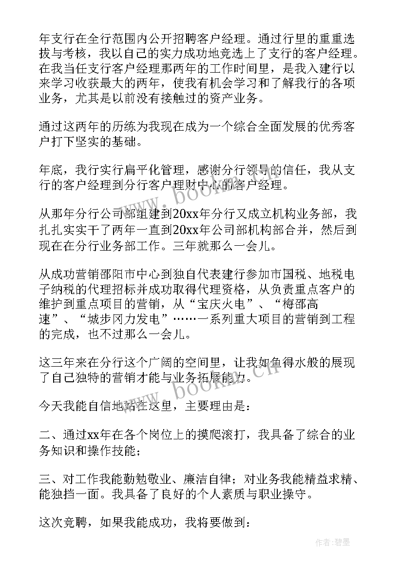 2023年银行部门副经理竞聘演讲稿 银行副经理竞聘演讲稿(精选8篇)