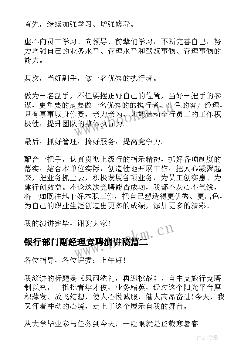 2023年银行部门副经理竞聘演讲稿 银行副经理竞聘演讲稿(精选8篇)