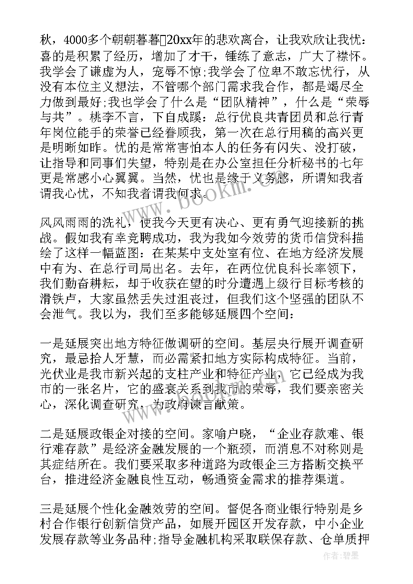 2023年银行部门副经理竞聘演讲稿 银行副经理竞聘演讲稿(精选8篇)