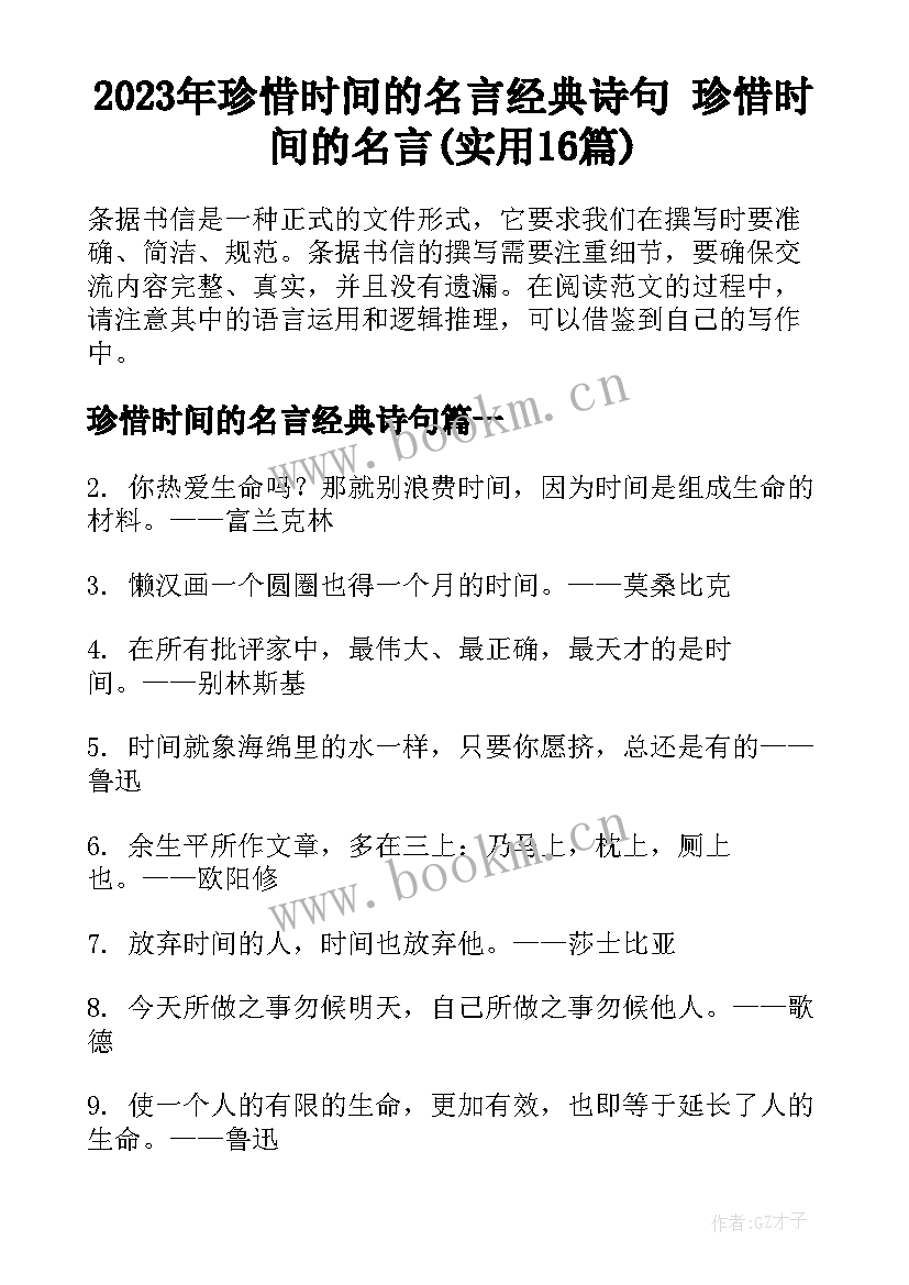 2023年珍惜时间的名言经典诗句 珍惜时间的名言(实用16篇)