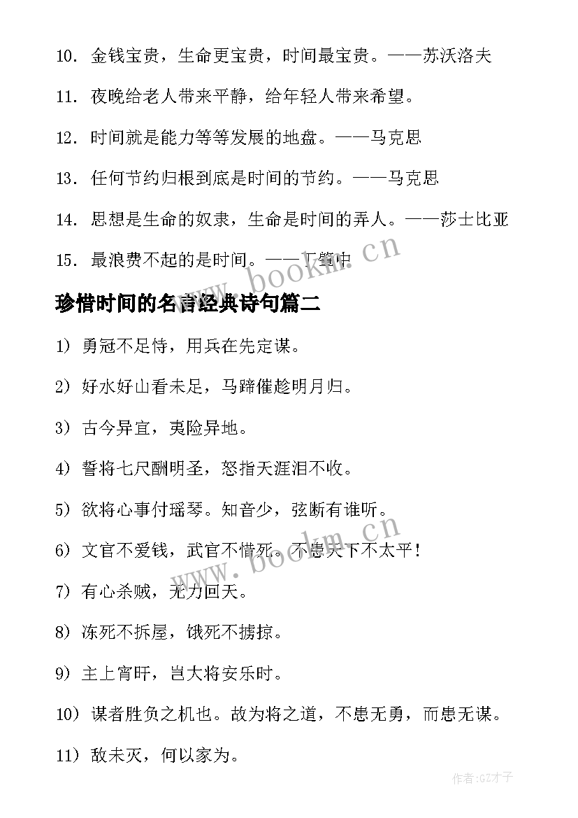 2023年珍惜时间的名言经典诗句 珍惜时间的名言(实用16篇)