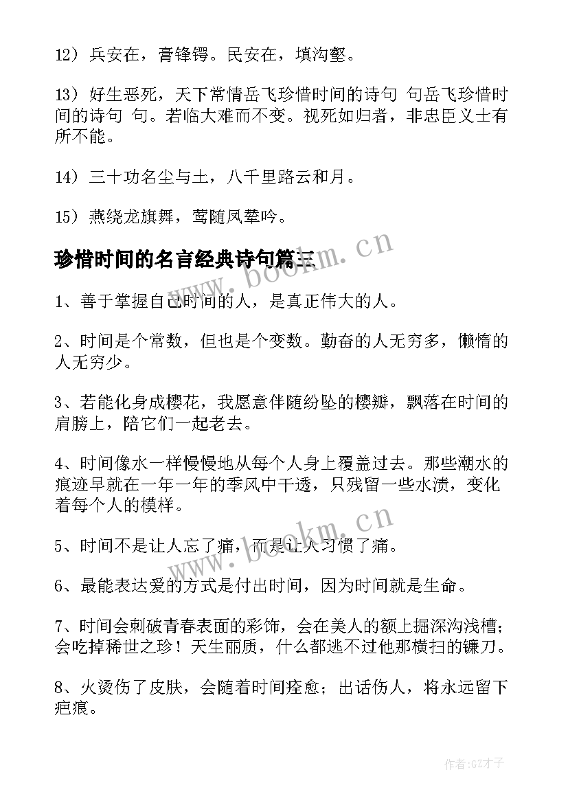 2023年珍惜时间的名言经典诗句 珍惜时间的名言(实用16篇)