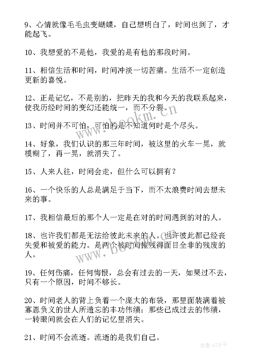 2023年珍惜时间的名言经典诗句 珍惜时间的名言(实用16篇)