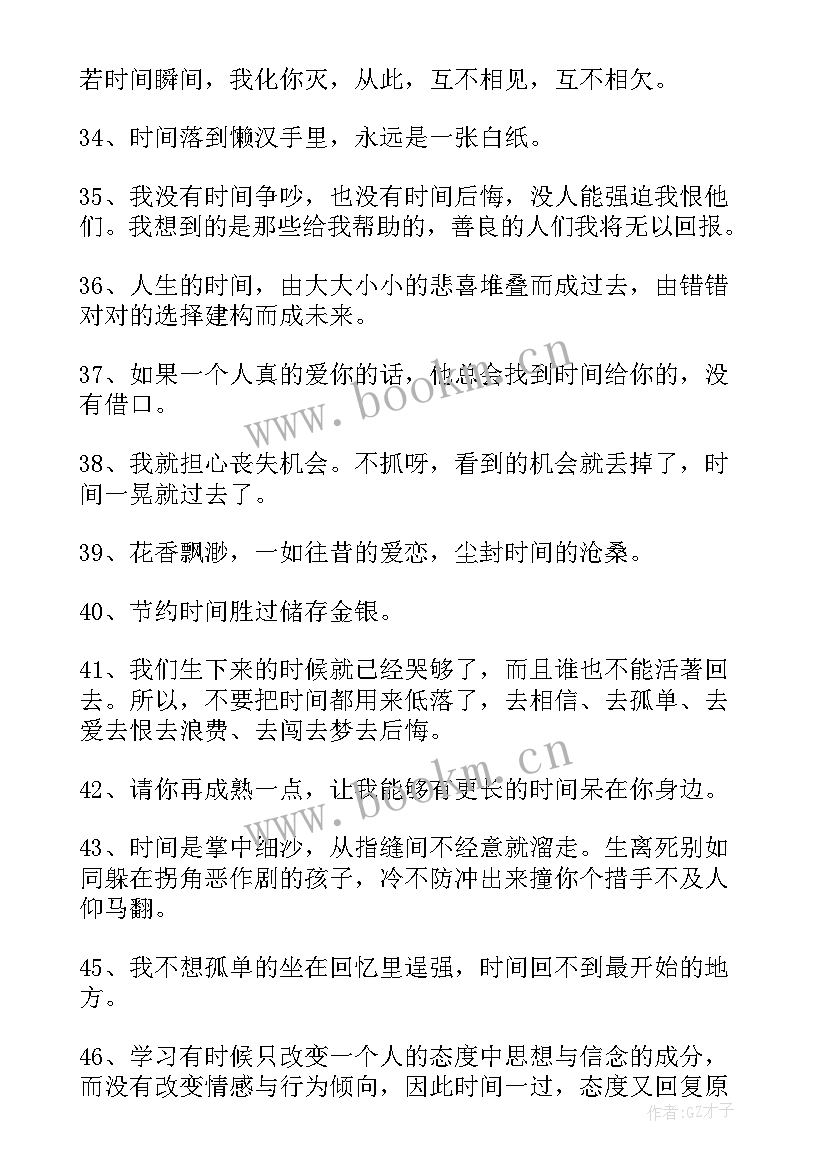 2023年珍惜时间的名言经典诗句 珍惜时间的名言(实用16篇)