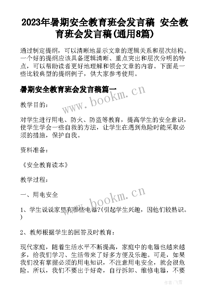 2023年暑期安全教育班会发言稿 安全教育班会发言稿(通用8篇)