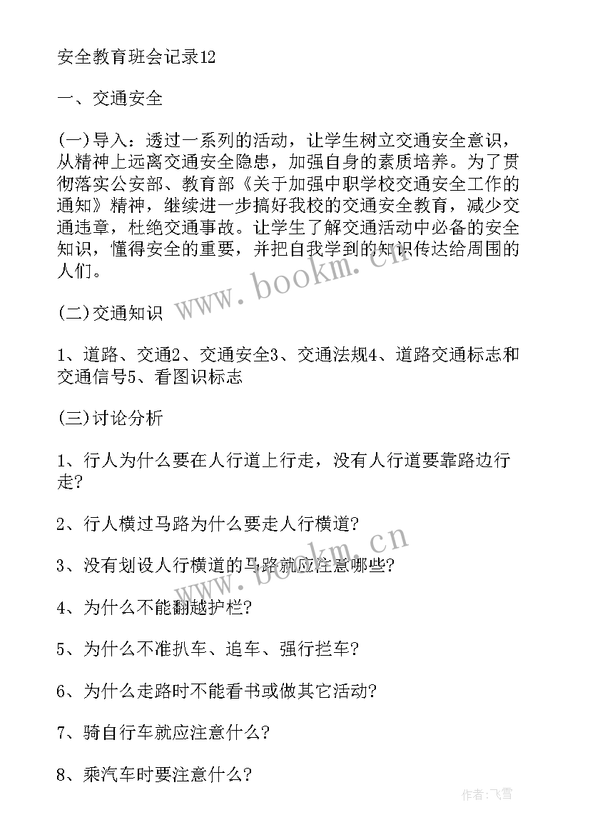 2023年暑期安全教育班会发言稿 安全教育班会发言稿(通用8篇)