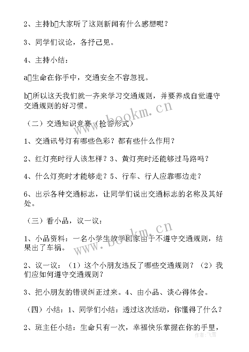 2023年暑期安全教育班会发言稿 安全教育班会发言稿(通用8篇)