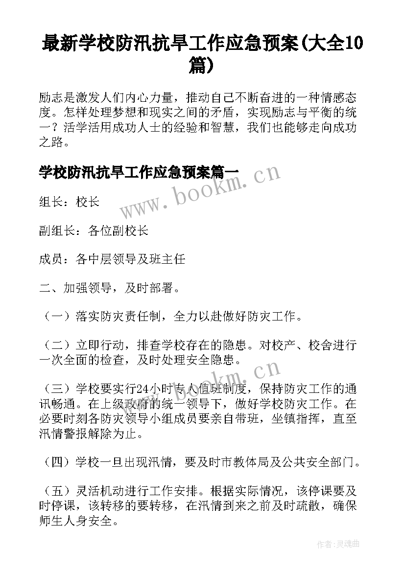 最新学校防汛抗旱工作应急预案(大全10篇)