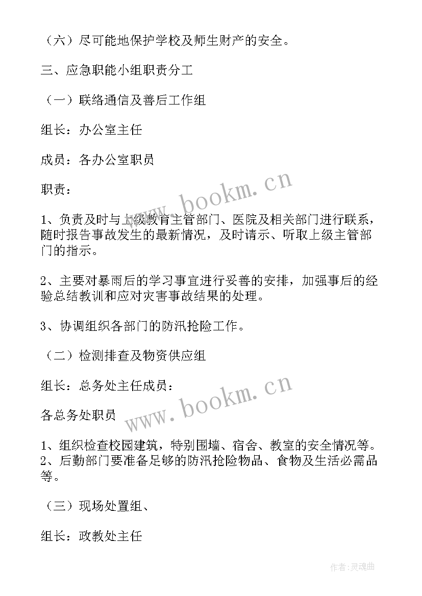 最新学校防汛抗旱工作应急预案(大全10篇)