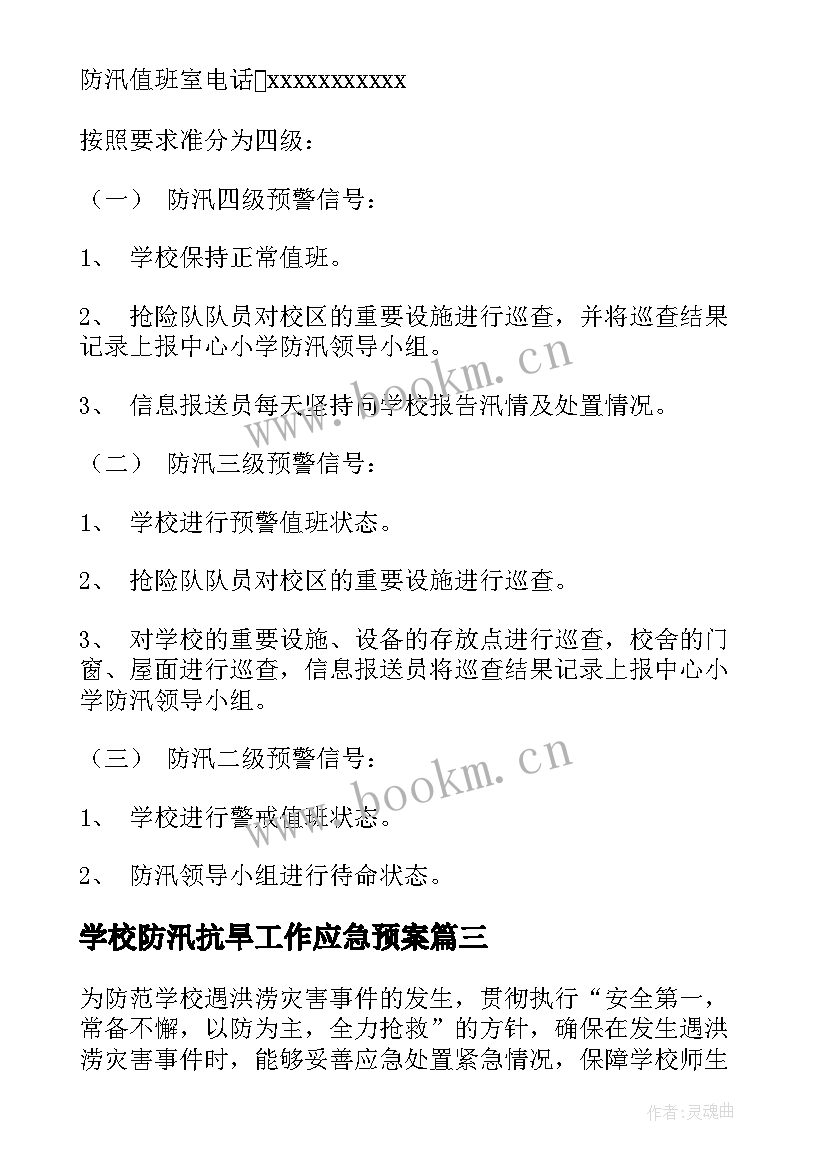 最新学校防汛抗旱工作应急预案(大全10篇)