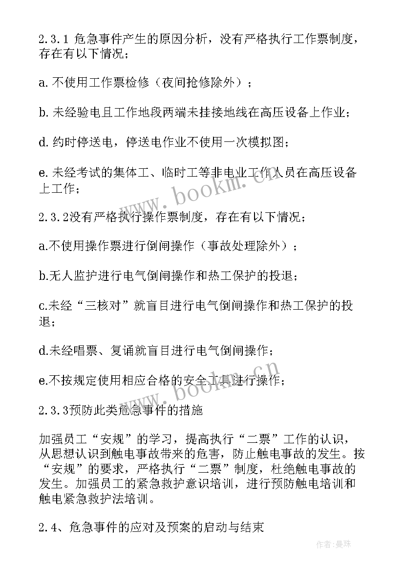 最新触电事故应急预案演练记录 触电事故应急预案(优秀12篇)