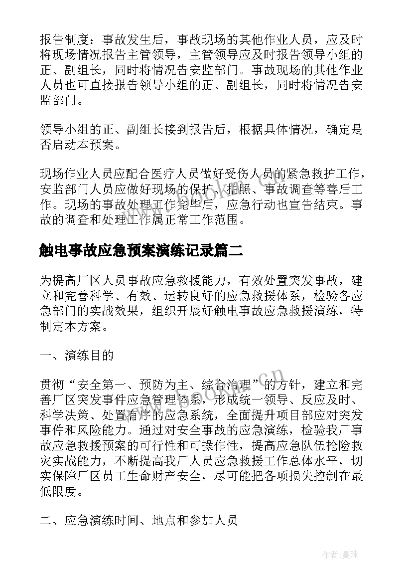 最新触电事故应急预案演练记录 触电事故应急预案(优秀12篇)