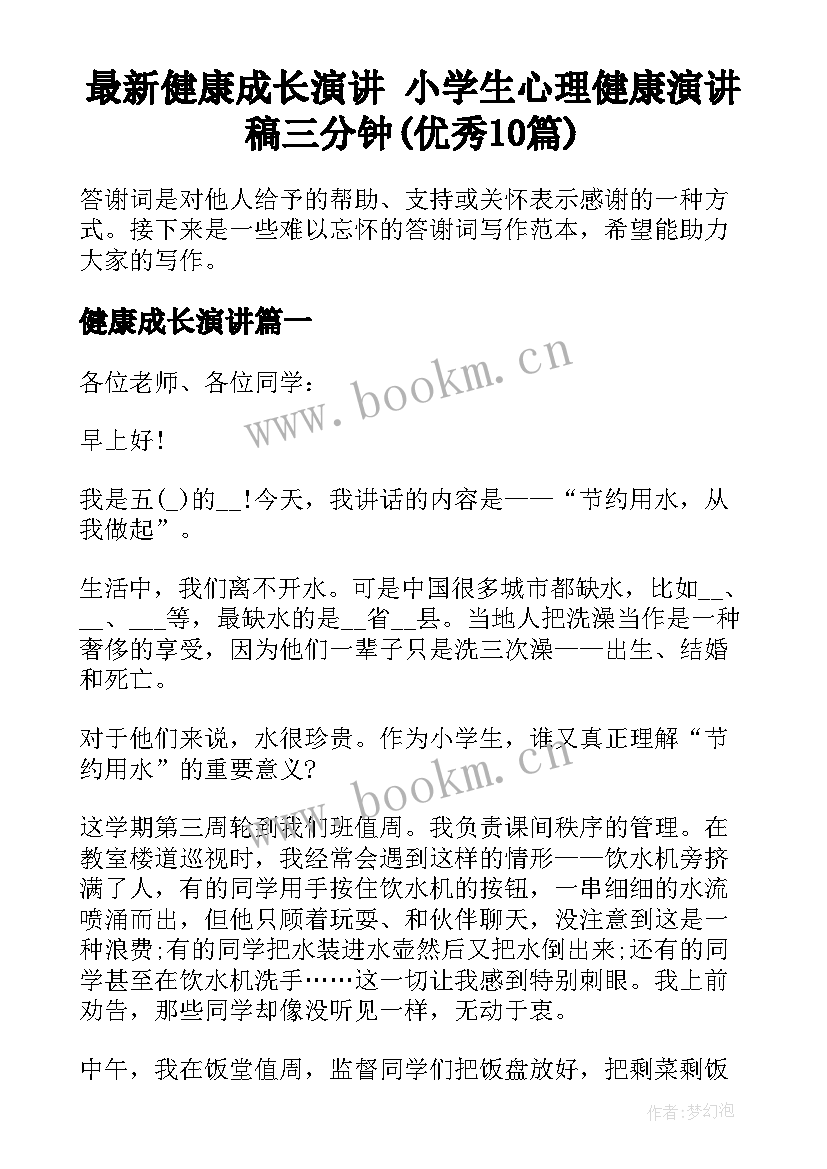 最新健康成长演讲 小学生心理健康演讲稿三分钟(优秀10篇)