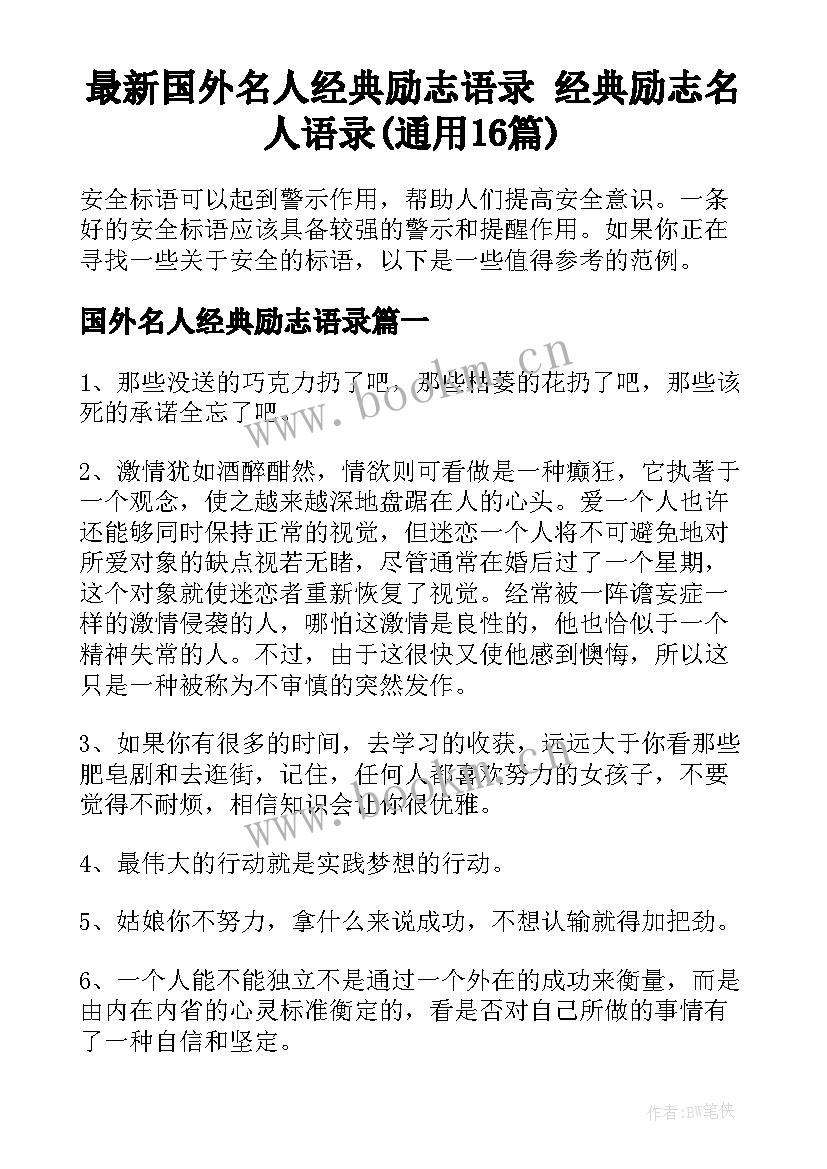 最新国外名人经典励志语录 经典励志名人语录(通用16篇)