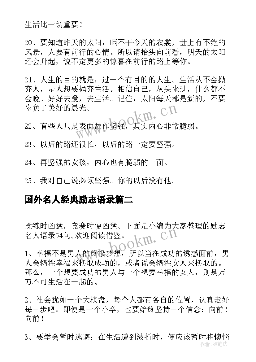 最新国外名人经典励志语录 经典励志名人语录(通用16篇)