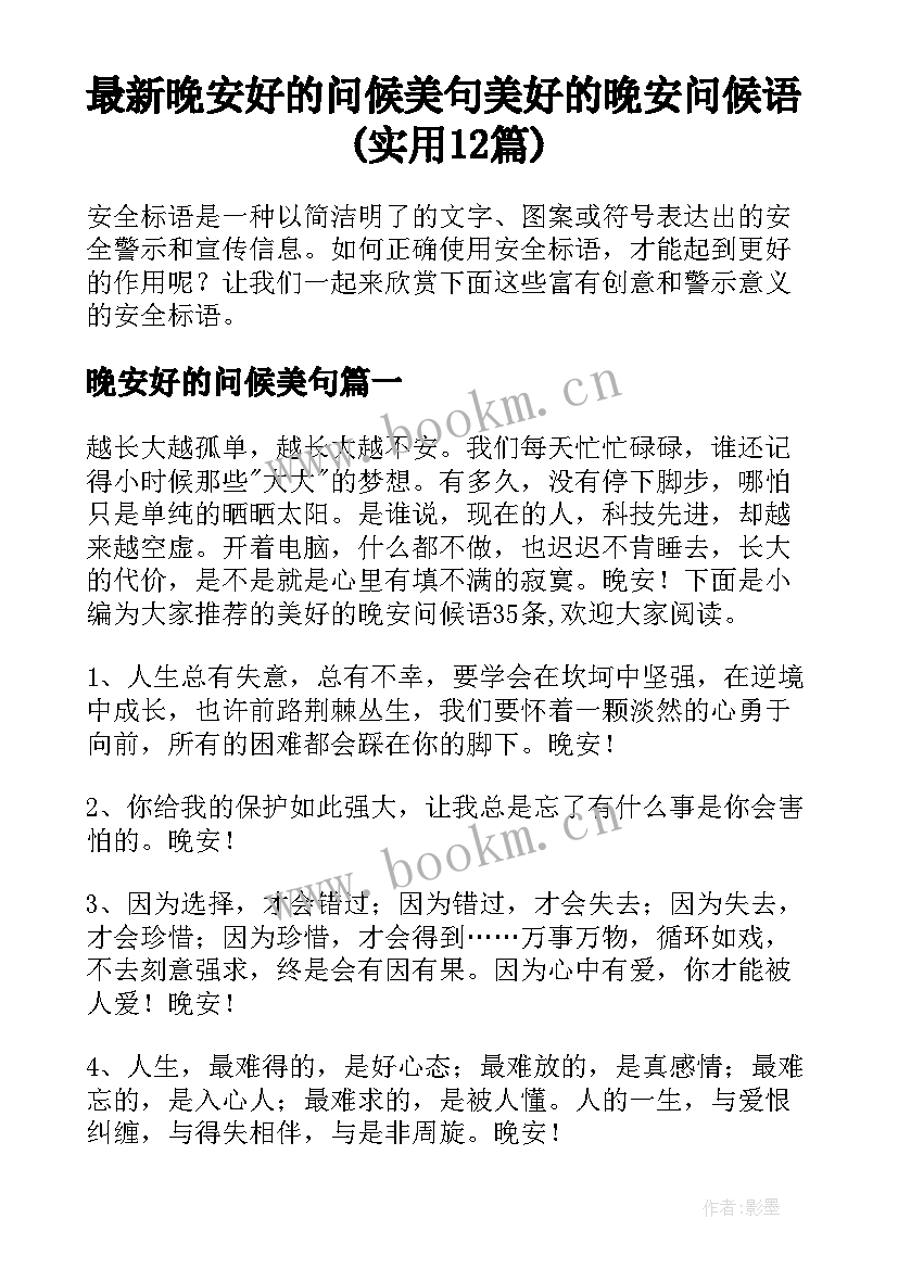 最新晚安好的问候美句 美好的晚安问候语(实用12篇)