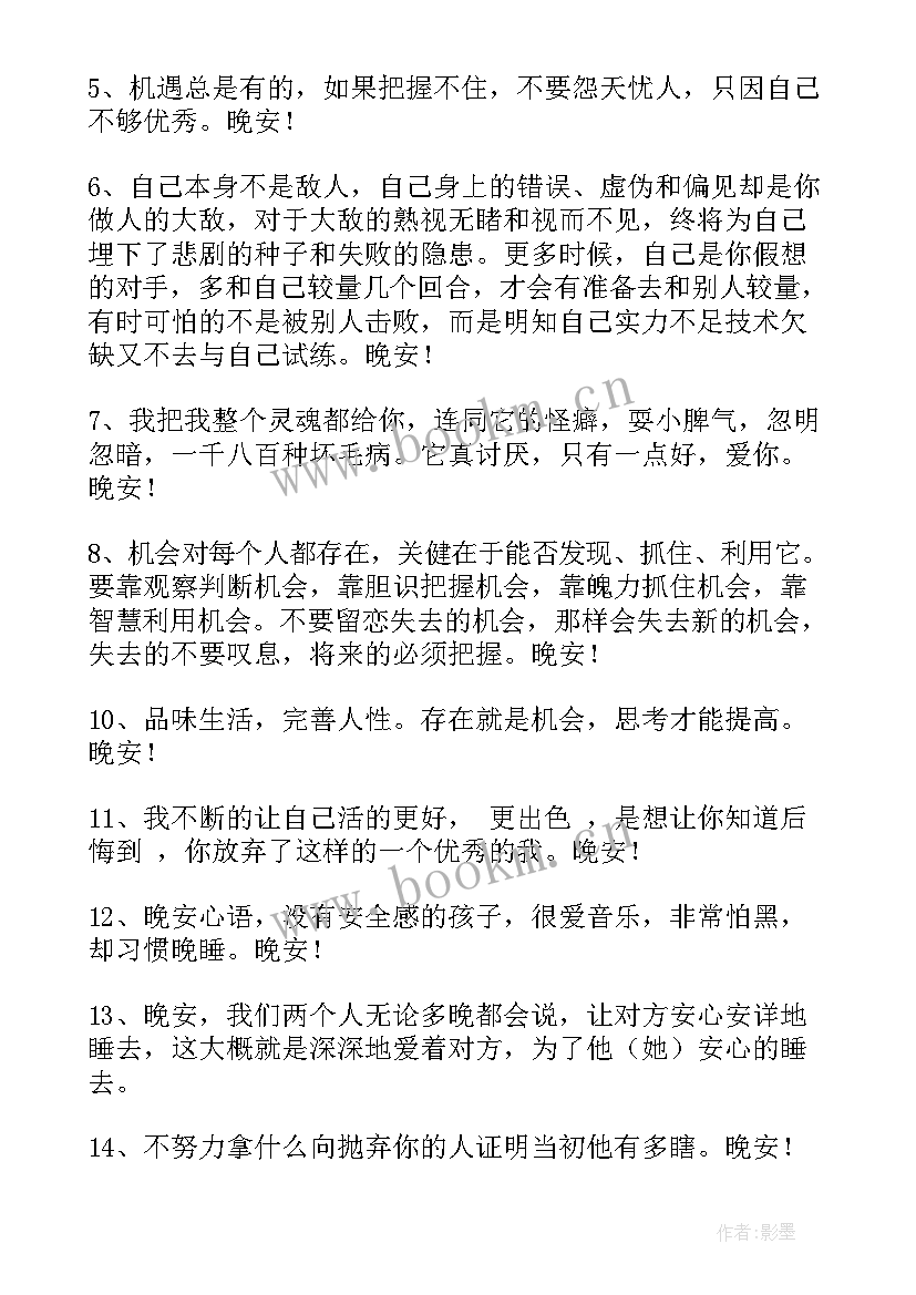 最新晚安好的问候美句 美好的晚安问候语(实用12篇)