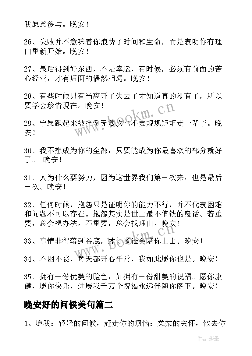 最新晚安好的问候美句 美好的晚安问候语(实用12篇)