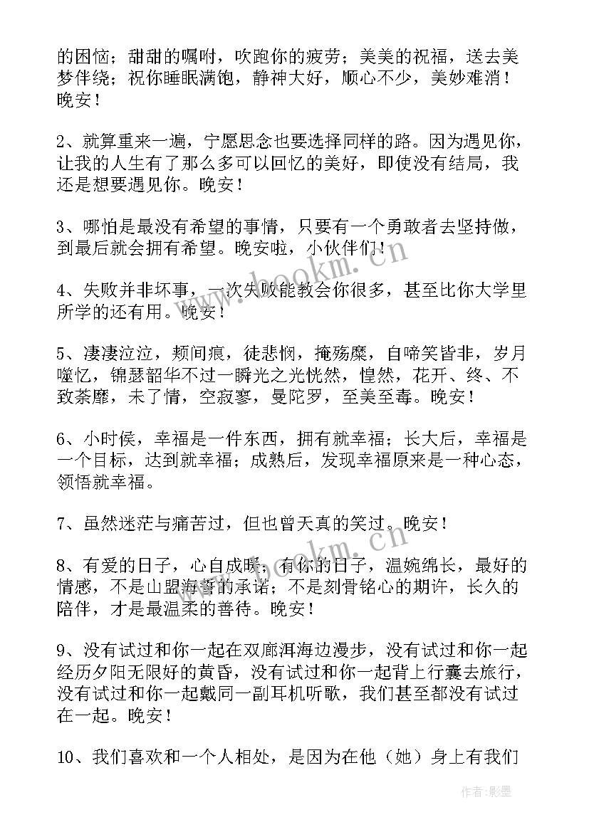 最新晚安好的问候美句 美好的晚安问候语(实用12篇)