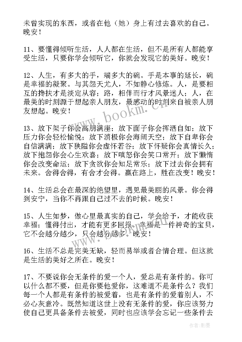 最新晚安好的问候美句 美好的晚安问候语(实用12篇)